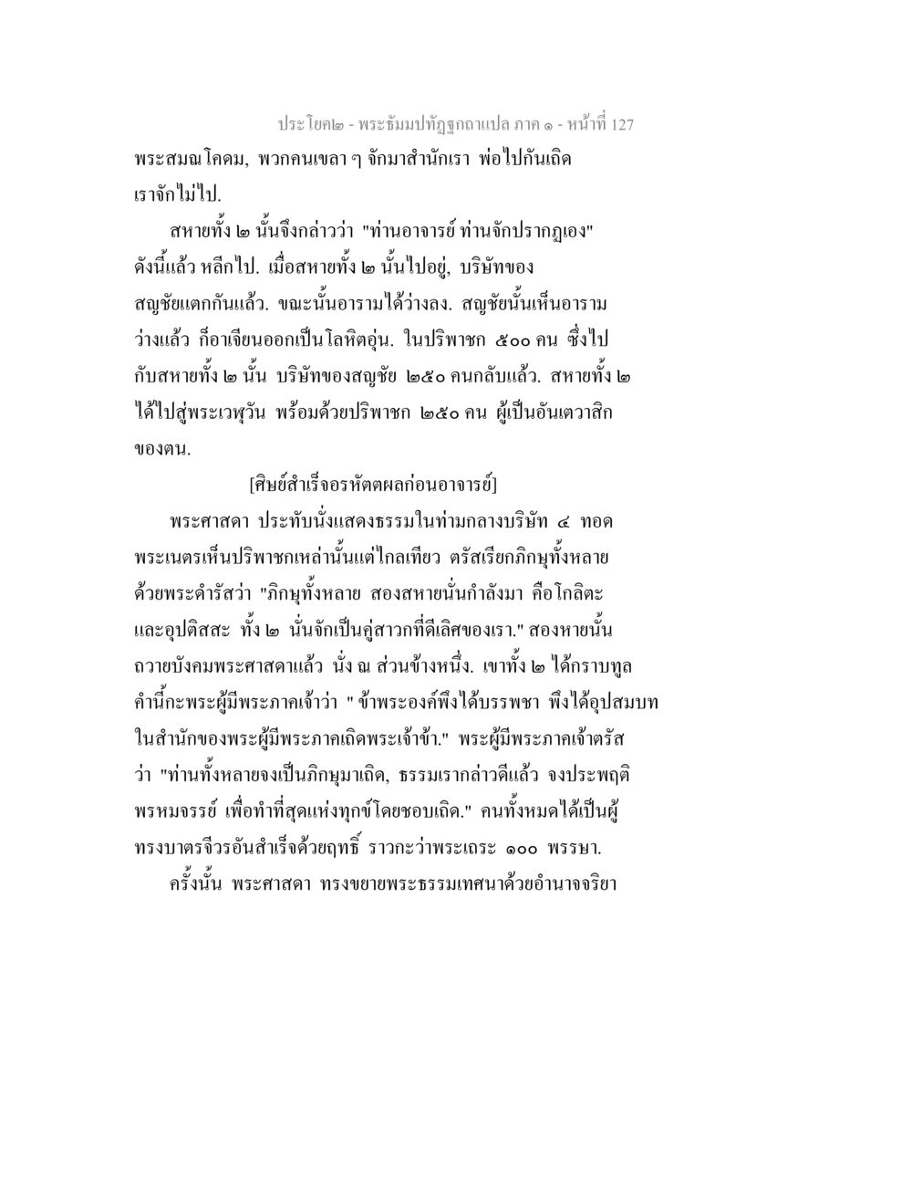 พระบิณฑบาตประจําปีภาค ๑ พระธัมมปทัฏฐกถาแปล ภาค 1 หน้า 129