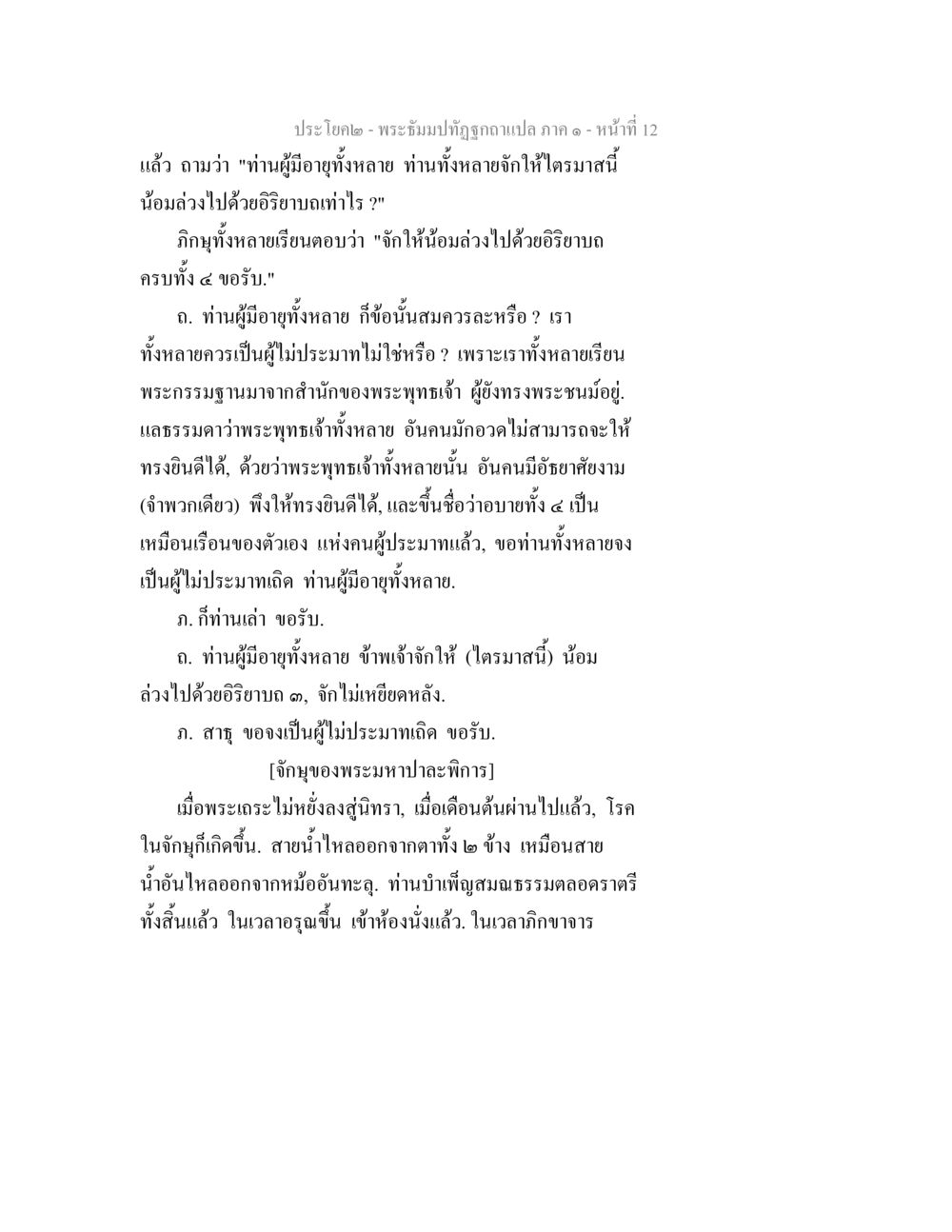 พระธรรมปฐมฎีกา ภาค ๑ - หน้าที่ 12 พระธัมมปทัฏฐกถาแปล ภาค 1 หน้า 14