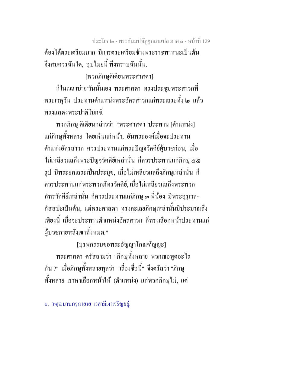 พระอิฐมปติบุตรฤๅทิศถวายแปล ภาค ๑ พระธัมมปทัฏฐกถาแปล ภาค 1 หน้า 131