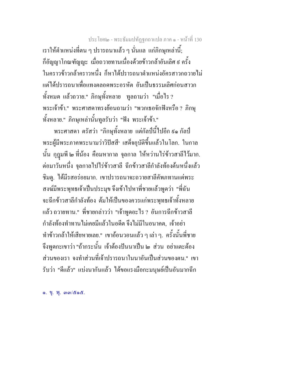 ประโยคสมบัติ- พระมหาปัทธูรภีสกุลแต่ง ภาค ๑ พระธัมมปทัฏฐกถาแปล ภาค 1 หน้า 132