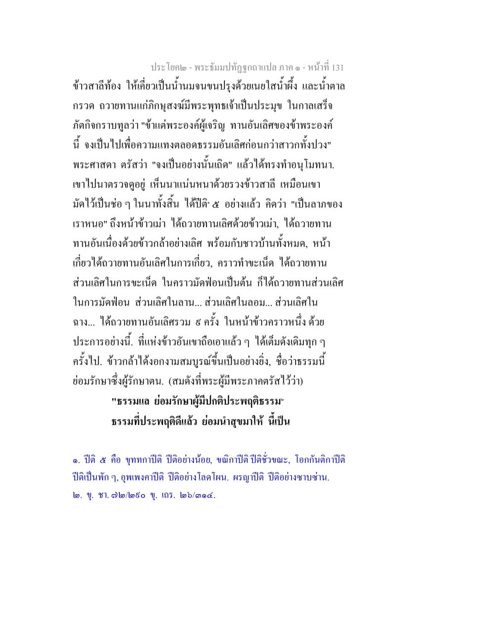 พระจันทิมาทิฏฐิฉากแปล ภาค ๑ - หน้าที่ 131 พระธัมมปทัฏฐกถาแปล ภาค 1 หน้า 133