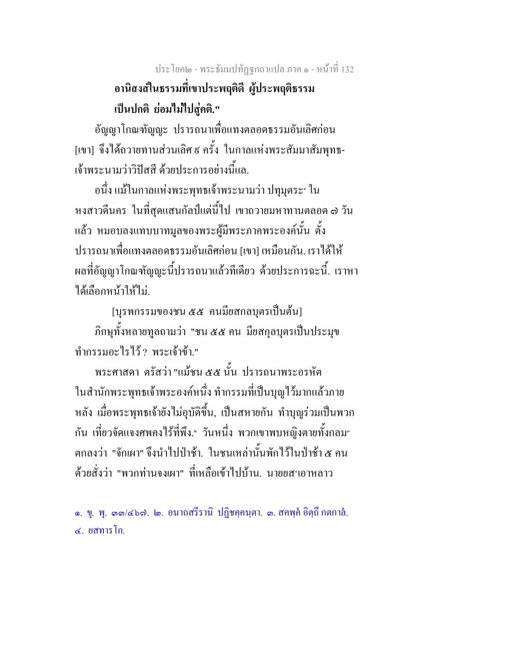 อานิสงส์การบำเพ็ญบุญในพระพุทธศาสนา พระธัมมปทัฏฐกถาแปล ภาค 1 หน้า 134