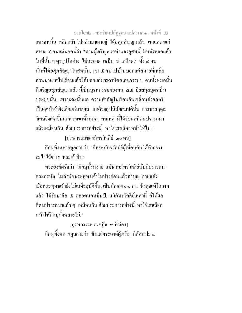 พระบรมโพธิสมภารภา - หน้าที่ 133 พระธัมมปทัฏฐกถาแปล ภาค 1 หน้า 135