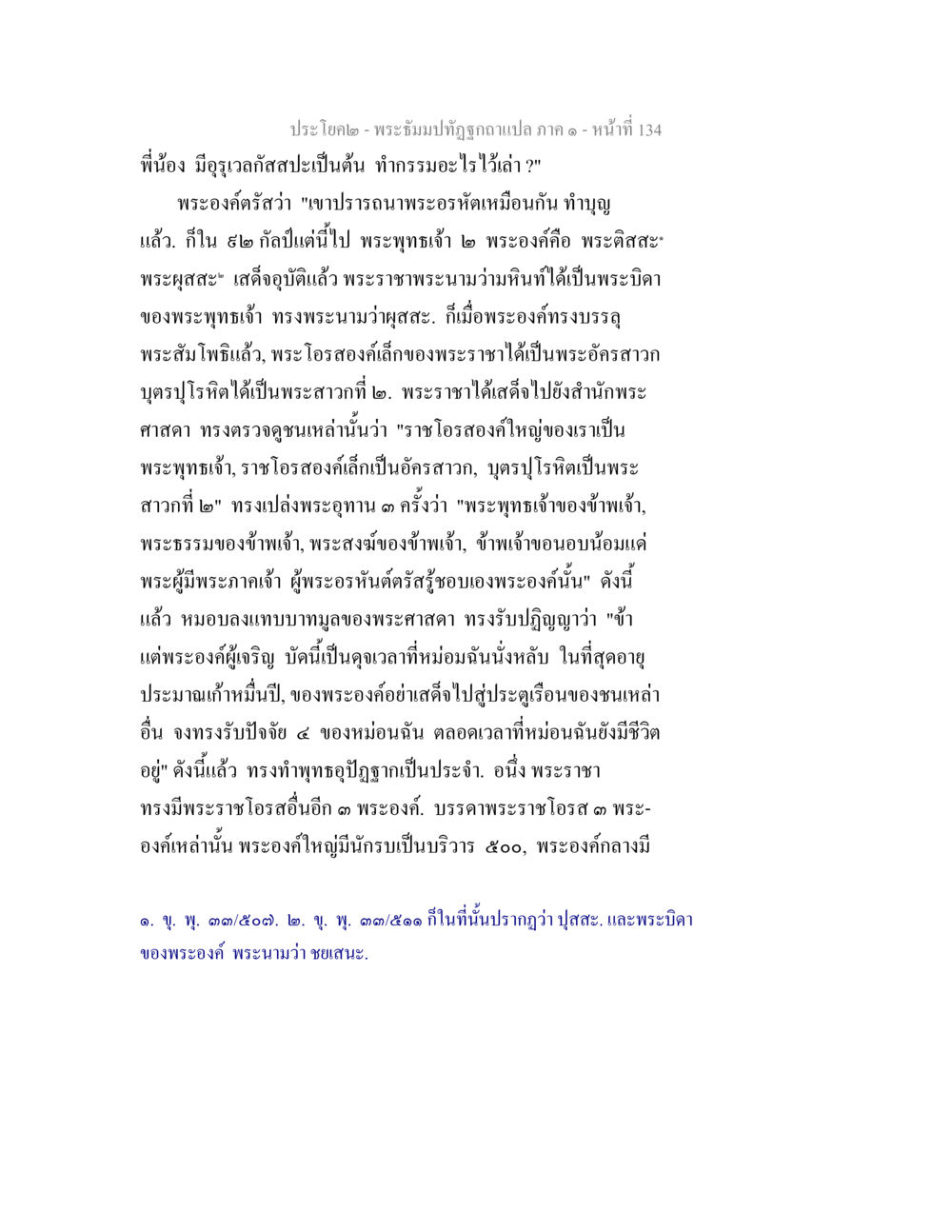 พระอิฐมงคลปทุมกาลแปล ภาค ๑ พระธัมมปทัฏฐกถาแปล ภาค 1 หน้า 136