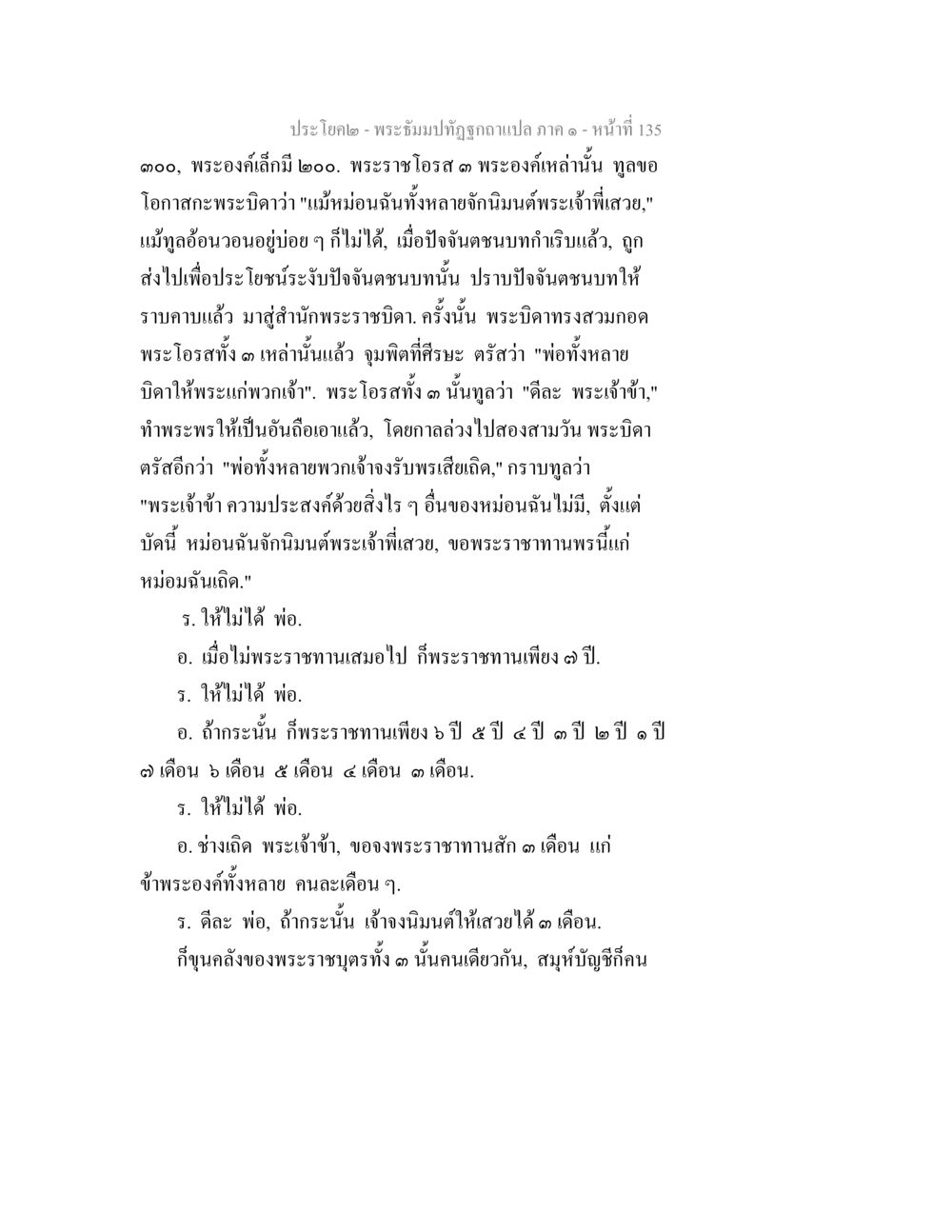 พระถัมภ์ทิพย์ฉบับแปล ภาค ๑ - หน้าที่ 135 พระธัมมปทัฏฐกถาแปล ภาค 1 หน้า 137