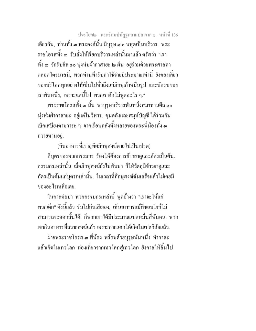 พระ้มปัทม์ถูกฉายแปลง ภาค ๑ - หน้า 136 พระธัมมปทัฏฐกถาแปล ภาค 1 หน้า 138