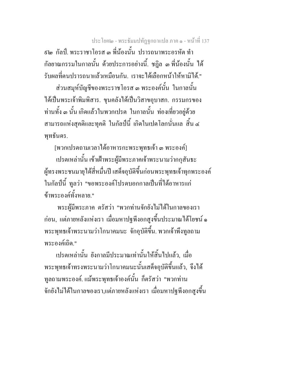 พระอุโบสถ พระอิฐทองคำแปล ภาค ๑ - หน้า 137 พระธัมมปทัฏฐกถาแปล ภาค 1 หน้า 139