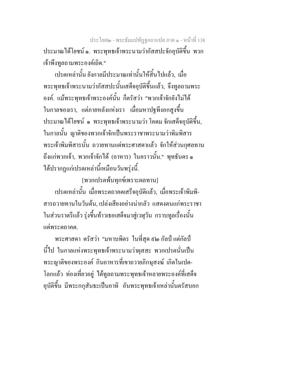 พระจัมป์ทัศนัีวรรคานิภปลชั ภาค ๑ - หน้าที่ 138 พระธัมมปทัฏฐกถาแปล ภาค 1 หน้า 140