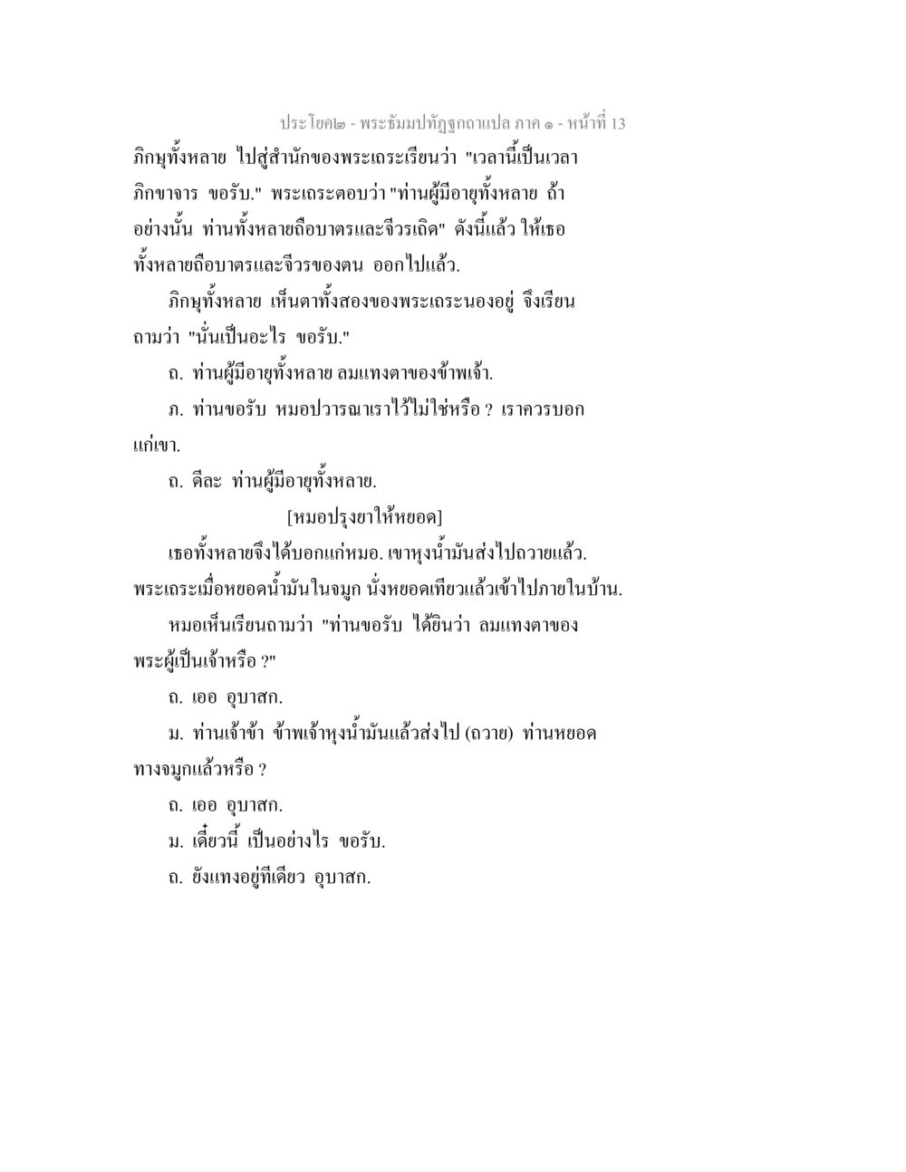 พระธัมปิฏกถูกถามแปล ภาค ๑ - หน้า 13 พระธัมมปทัฏฐกถาแปล ภาค 1 หน้า 15