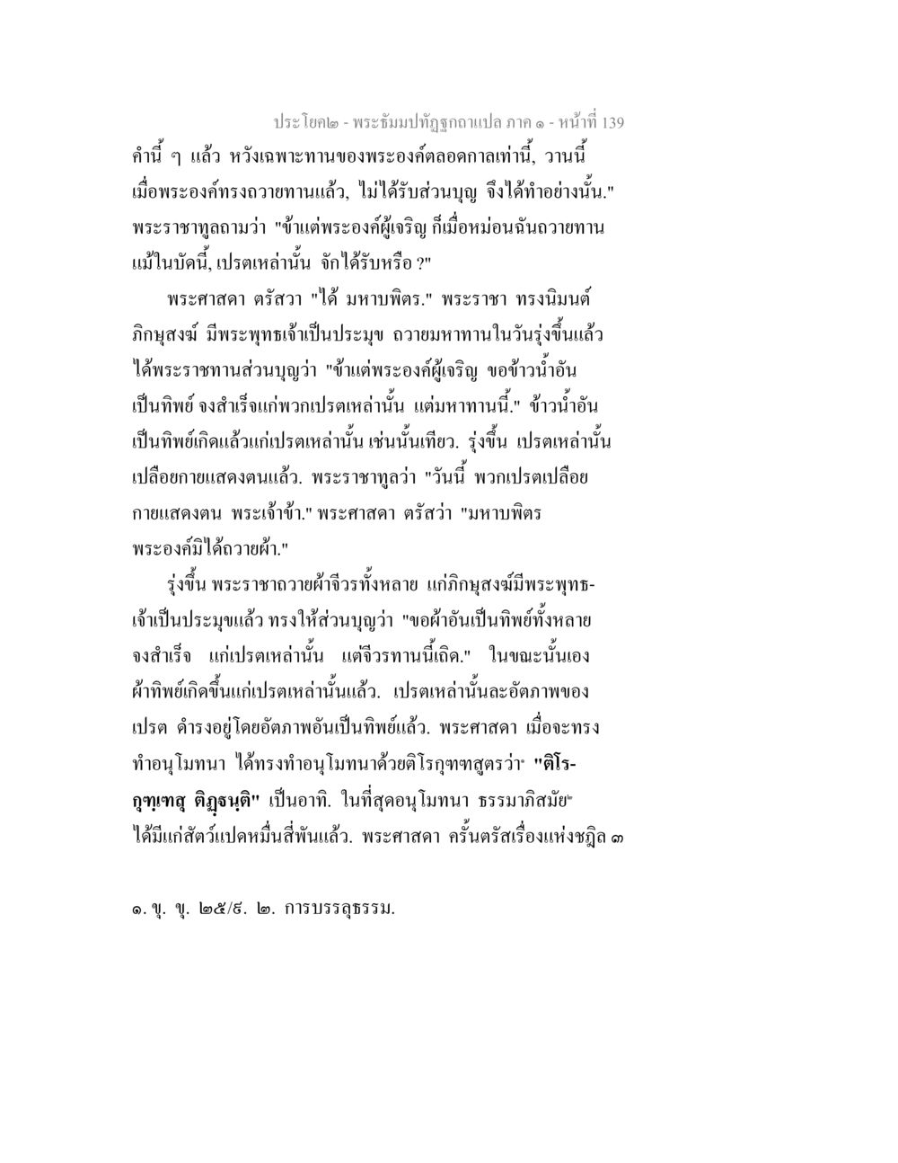 พระอิฐมปทุฏฐ์ และการถวายทาน พระธัมมปทัฏฐกถาแปล ภาค 1 หน้า 141