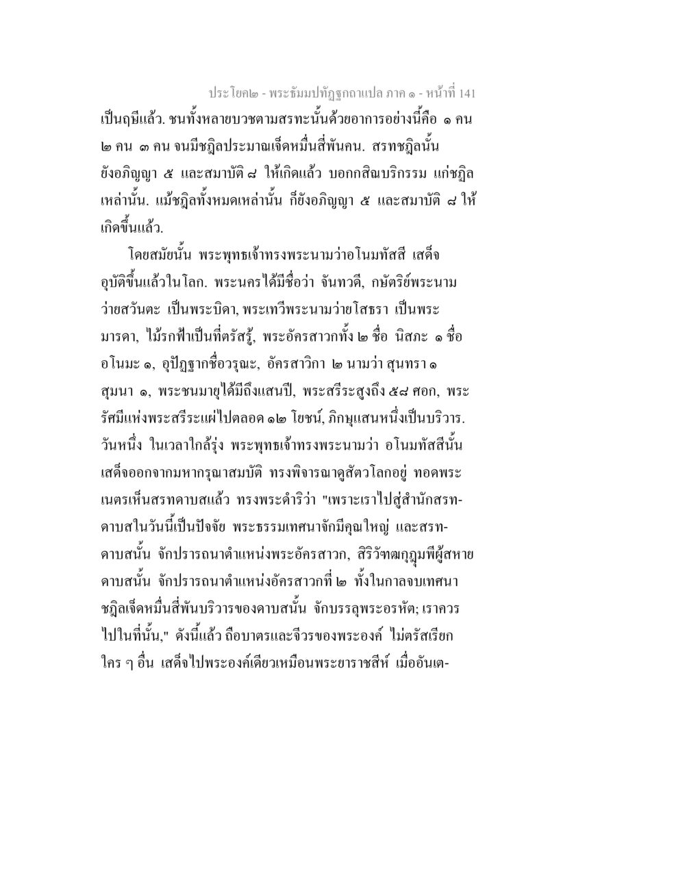 พระอิฐมปทุมธีรฯ ภาค ๑ - หน้า ที่ 141 พระธัมมปทัฏฐกถาแปล ภาค 1 หน้า 143