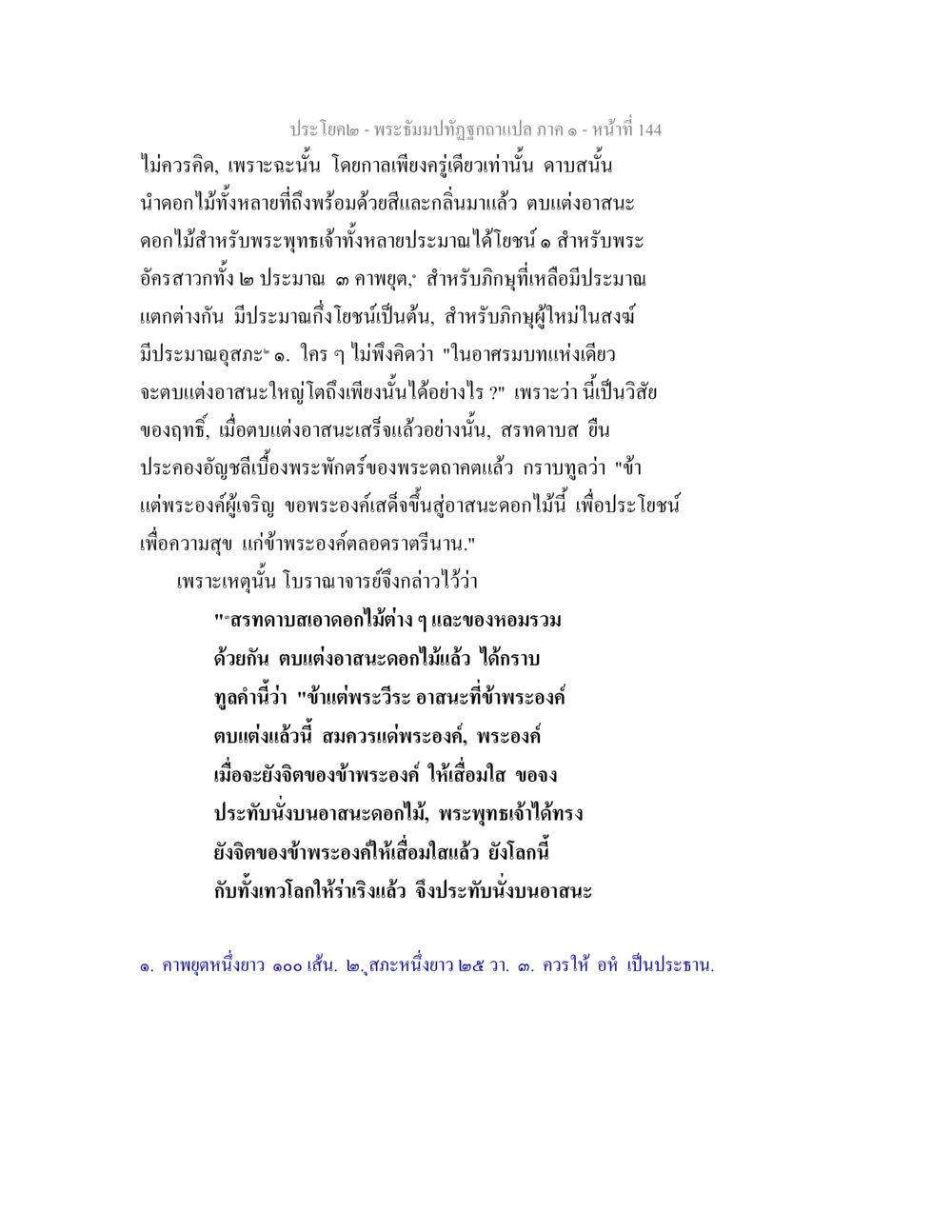พระพุทธเจ้าทรงฉลองถวายแกลูก พระธัมมปทัฏฐกถาแปล ภาค 1 หน้า 146