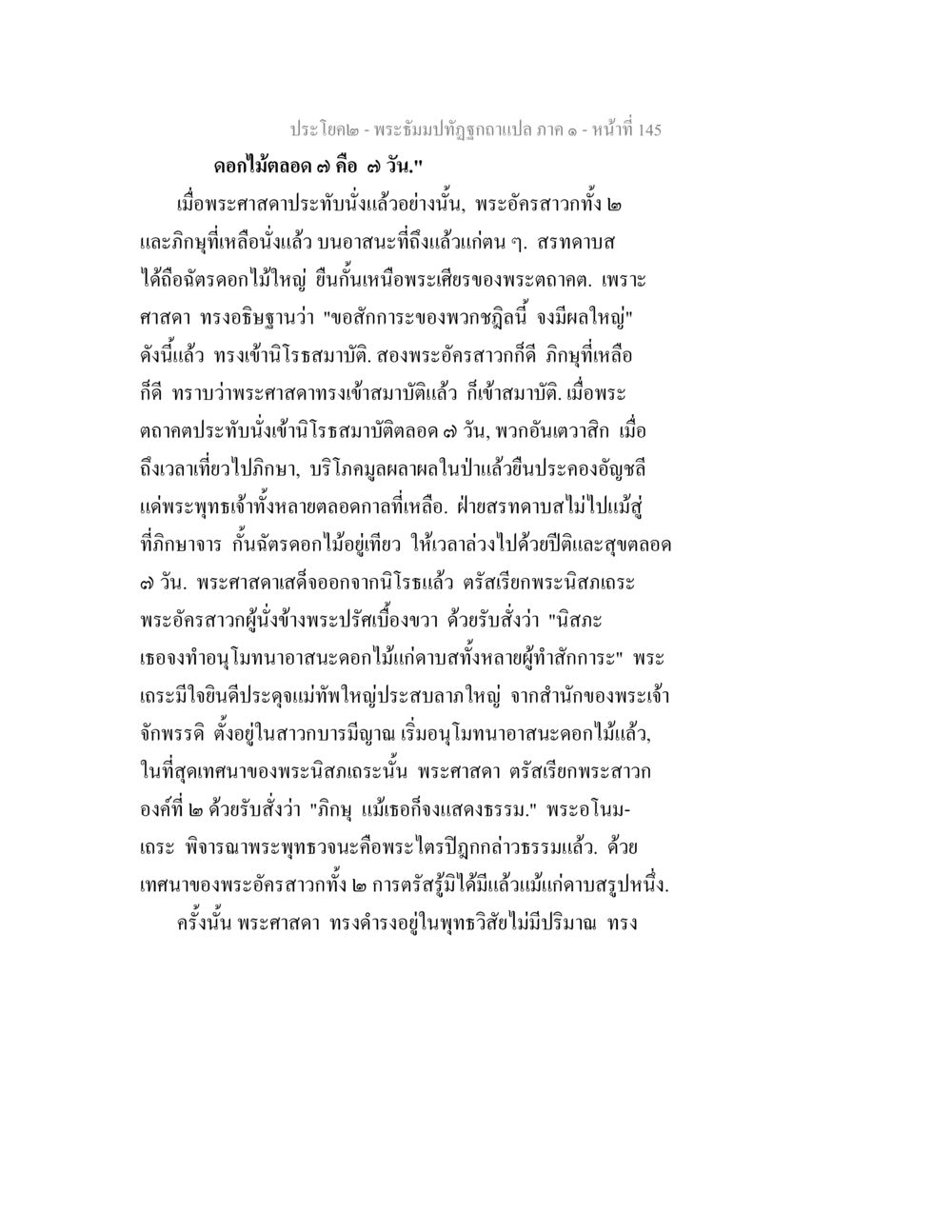 ประโยค - พระอิฐบุกปฐพี ฉบับแปล ภาค ๑ - หน้าที่ 145 พระธัมมปทัฏฐกถาแปล ภาค 1 หน้า 147