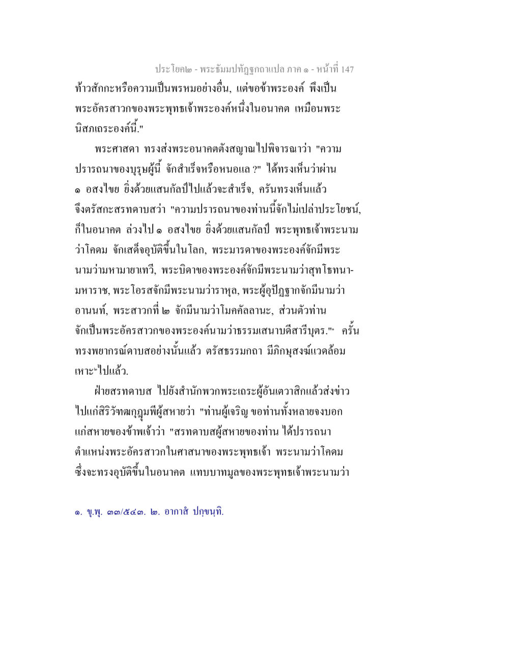 พระบรมปาฐกถาอภินิหาร พระธัมมปทัฏฐกถาแปล ภาค 1 หน้า 149