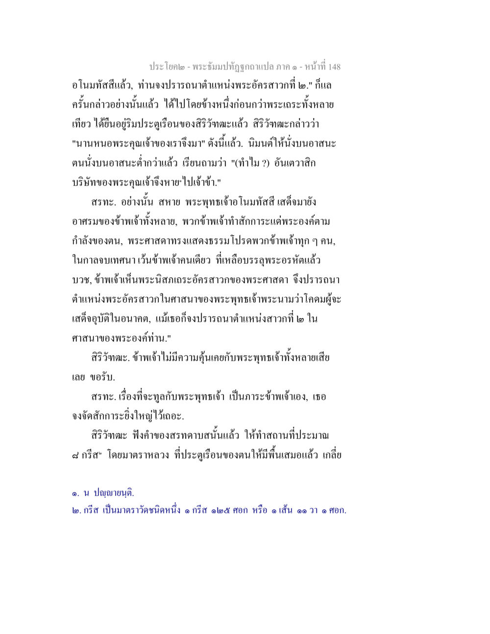 ประชโภค - พระบำปผุพี่ถูกงรัปล่า ภาค ๑ พระธัมมปทัฏฐกถาแปล ภาค 1 หน้า 150
