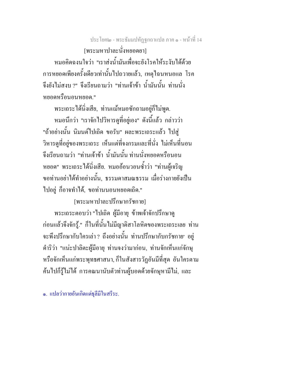 การสนทนาระหว่างหมอกับพระเถระ พระธัมมปทัฏฐกถาแปล ภาค 1 หน้า 16