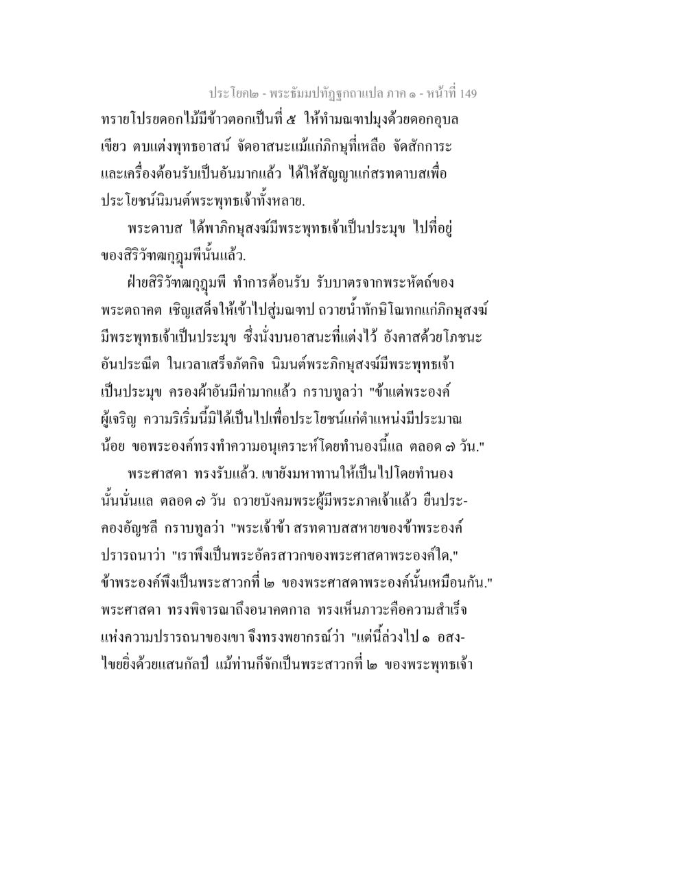 พระธัมมปิฎกฉบับแปล ภาค ๑ - หน้า 149 พระธัมมปทัฏฐกถาแปล ภาค 1 หน้า 151