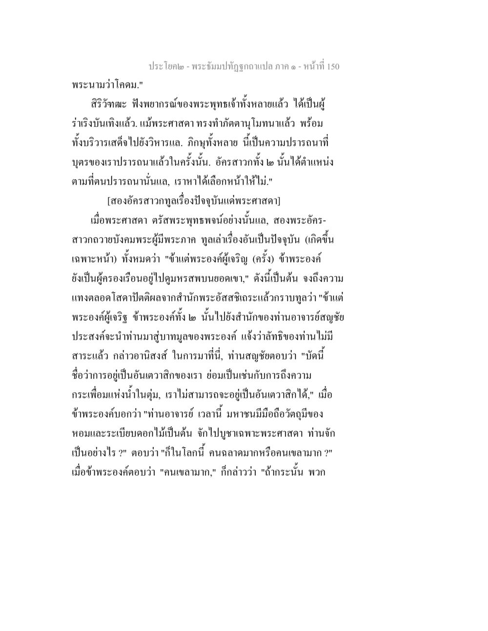 ประชิโตฺ - พระธีมปฺทิฏฺฐูฉฎาแปล ภาค ๑ พระธัมมปทัฏฐกถาแปล ภาค 1 หน้า 152