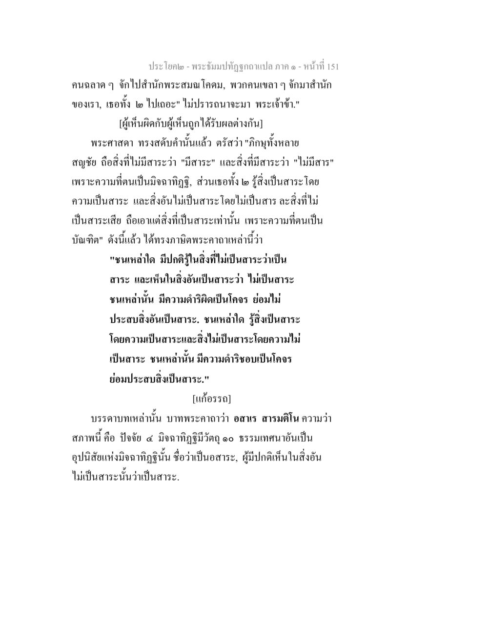 การเข้าใจสาระและไม่สาระในพระธรรม พระธัมมปทัฏฐกถาแปล ภาค 1 หน้า 153
