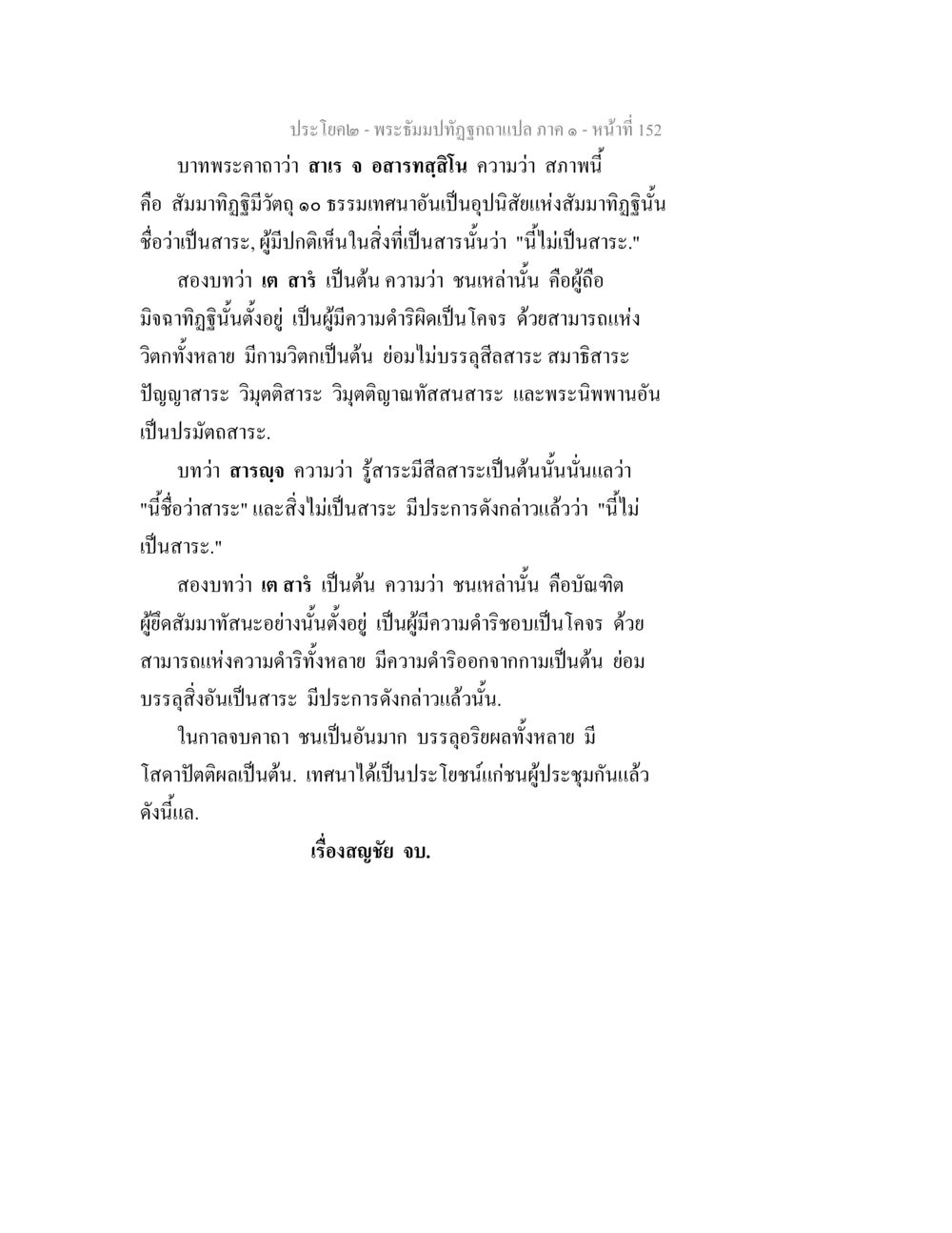 สาระและสัจธรรมในพระธรรม พระธัมมปทัฏฐกถาแปล ภาค 1 หน้า 154