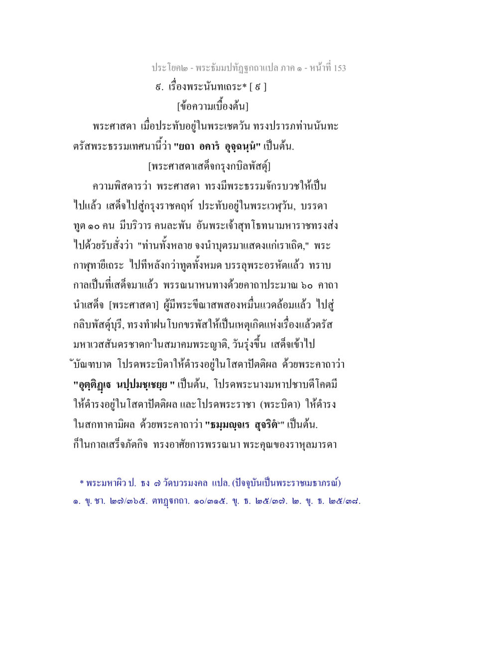 พระศาสนาและเหตุการณ์สำคัญในประวัติศาสตร์ พระธัมมปทัฏฐกถาแปล ภาค 1 หน้า 155