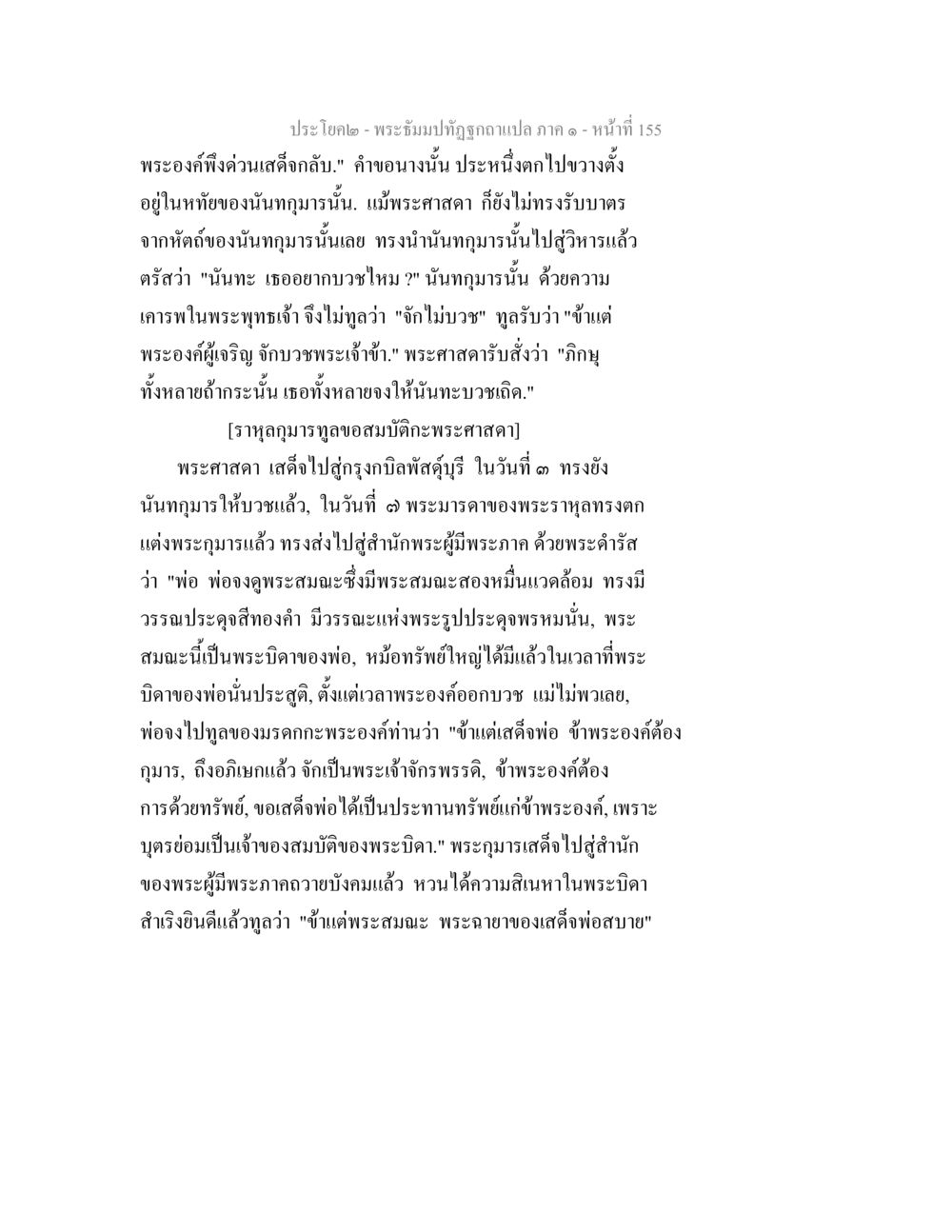 พระิษฎา และเรื่องราวการบวช พระธัมมปทัฏฐกถาแปล ภาค 1 หน้า 157