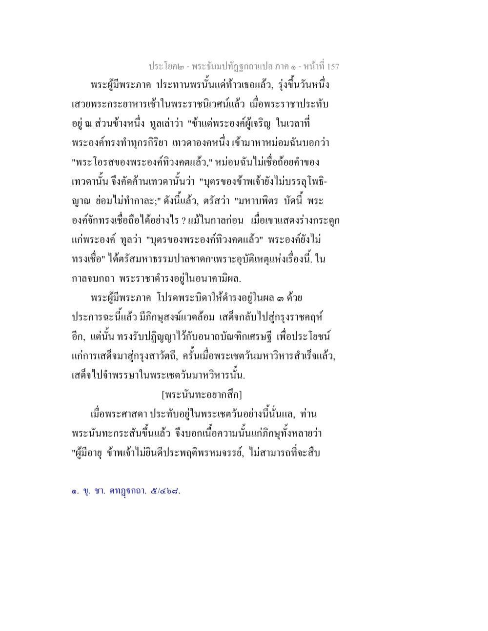 พระธรรมปิฏกฉบับแปล ภาค ๑ - หน้า 157 พระธัมมปทัฏฐกถาแปล ภาค 1 หน้า 159