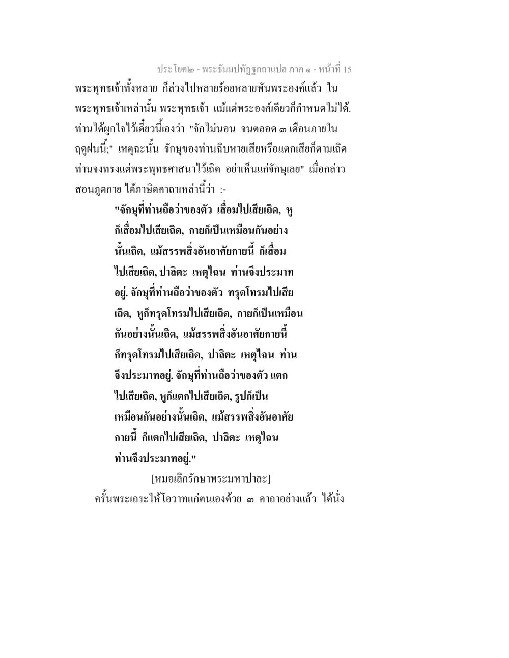 พระธัมป์ปิฏกฐากแปล ภาค ๑ หน้า 15 พระธัมมปทัฏฐกถาแปล ภาค 1 หน้า 17