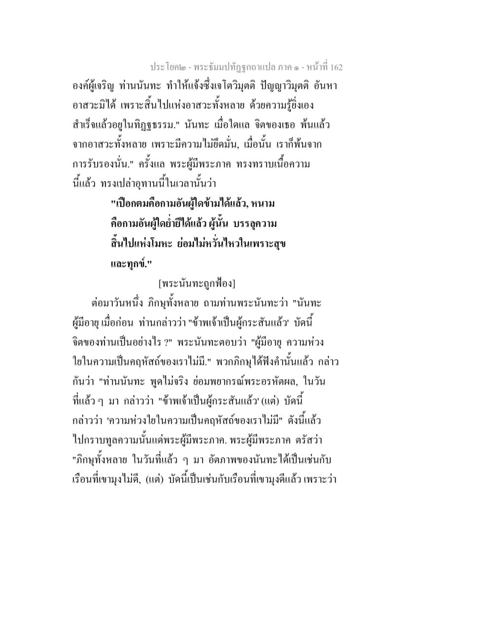 พระอุปถัมภ์ภาค ๑ - หน้าที่ 162 พระธัมมปทัฏฐกถาแปล ภาค 1 หน้า 164