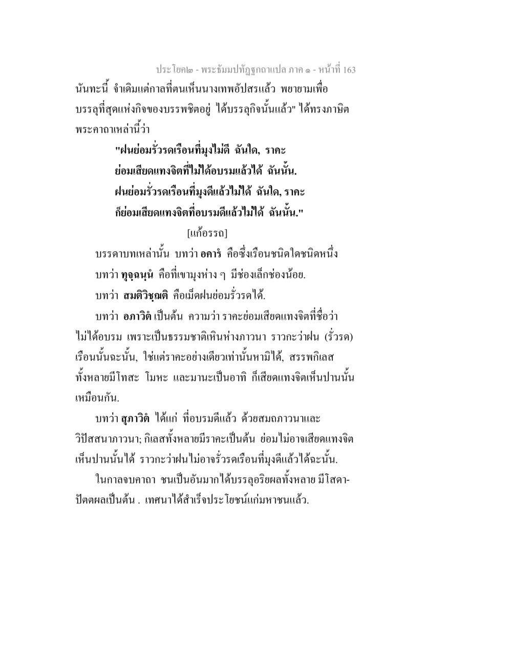 การบรรลุฌานและบทสอนแห่งจิต พระธัมมปทัฏฐกถาแปล ภาค 1 หน้า 165