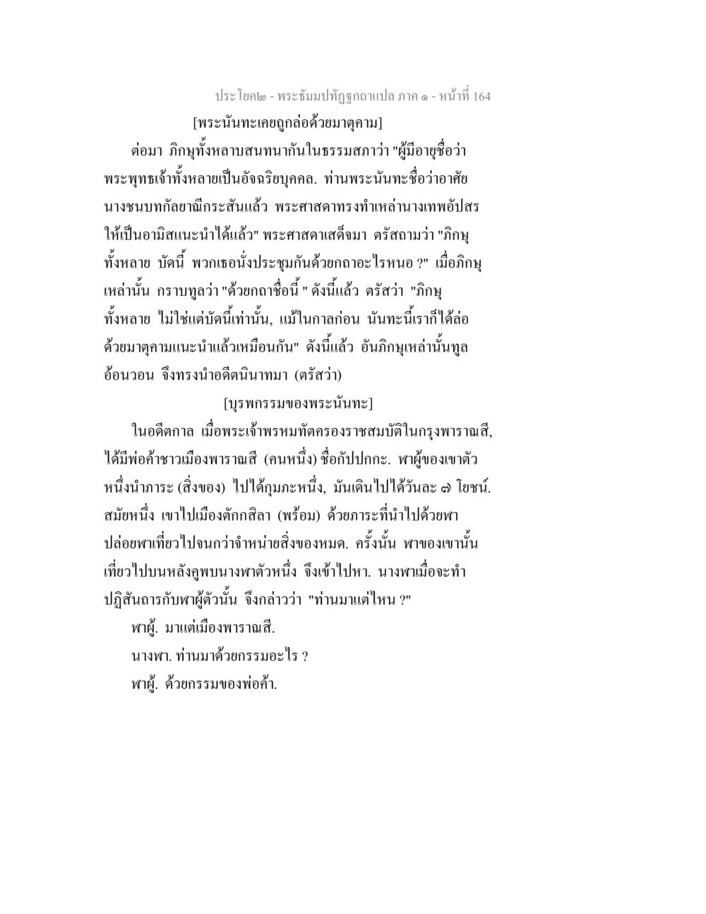 พระธัมมปฏิวัตภาค ๑ พระธัมมปทัฏฐกถาแปล ภาค 1 หน้า 166