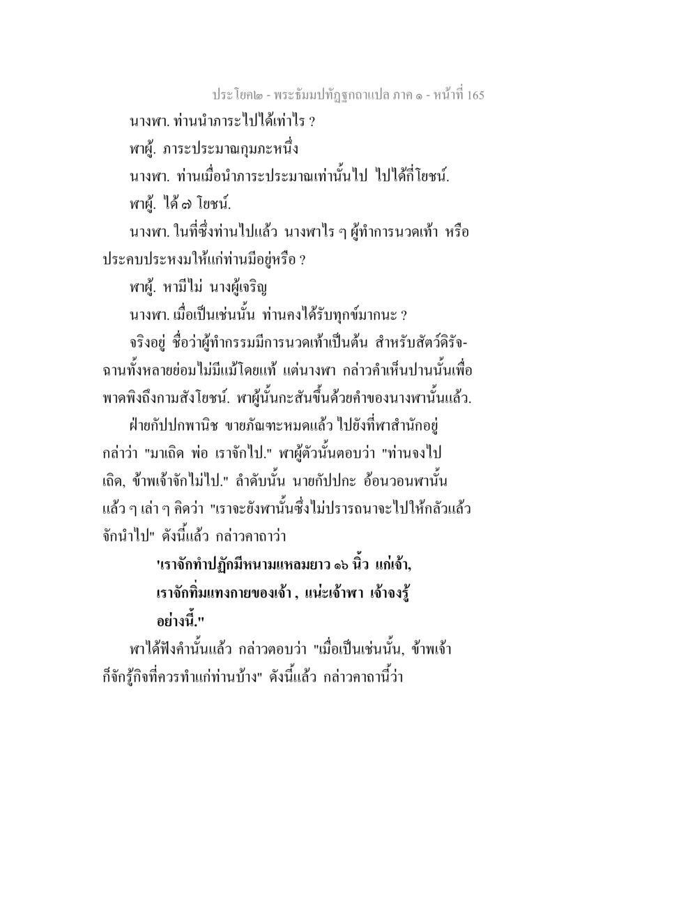 บทสนทนาและความเข้าใจในภาษาบาลี พระธัมมปทัฏฐกถาแปล ภาค 1 หน้า 167