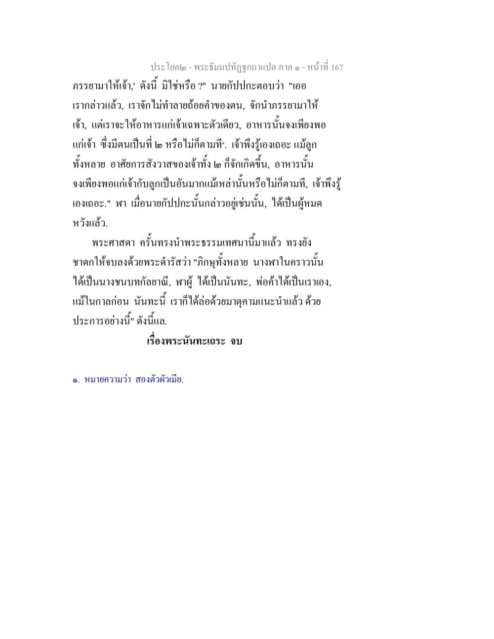 ประโคม๒ - พระบรมปทุมธิดาแปลภาค ๑ - หน้าที่ 167 พระธัมมปทัฏฐกถาแปล ภาค 1 หน้า 169