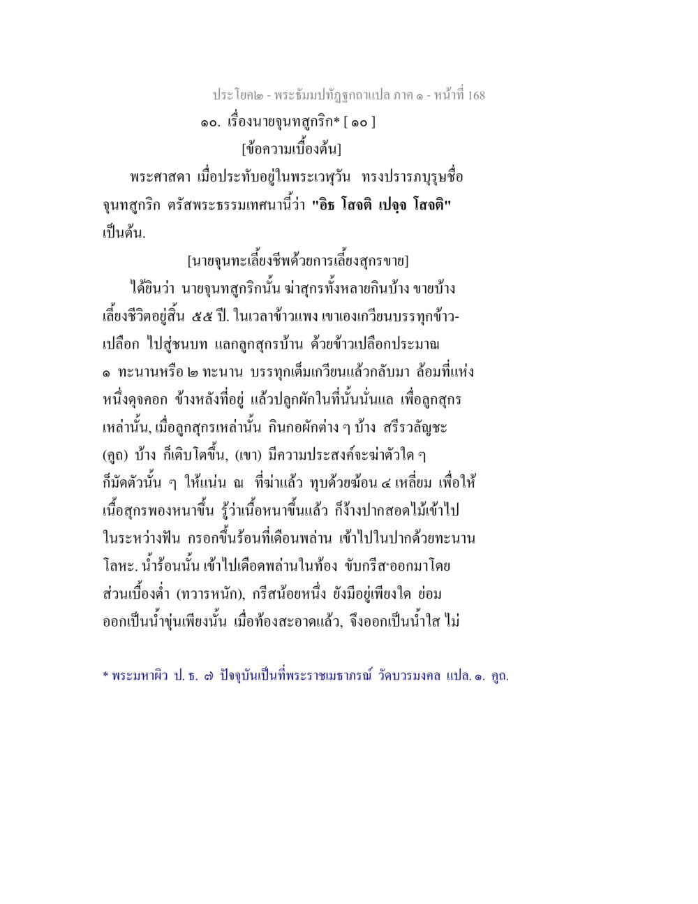 พระเวียงโกศลพระนิพนธ์ ภาค ๑ - นายขุนสุภกิจ พระธัมมปทัฏฐกถาแปล ภาค 1 หน้า 170