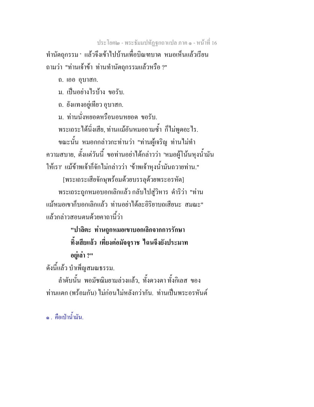 การปฏิญาณและการรักษาของพระสงฆ์ พระธัมมปทัฏฐกถาแปล ภาค 1 หน้า 18