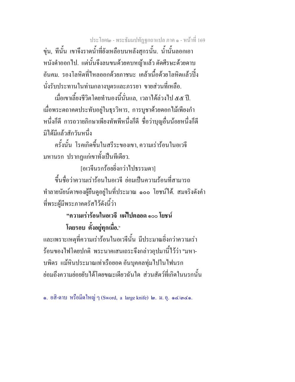พระฉิมปาทิฐิฤาควาแปลภาค ๑ - หน้าที่ 169 พระธัมมปทัฏฐกถาแปล ภาค 1 หน้า 171