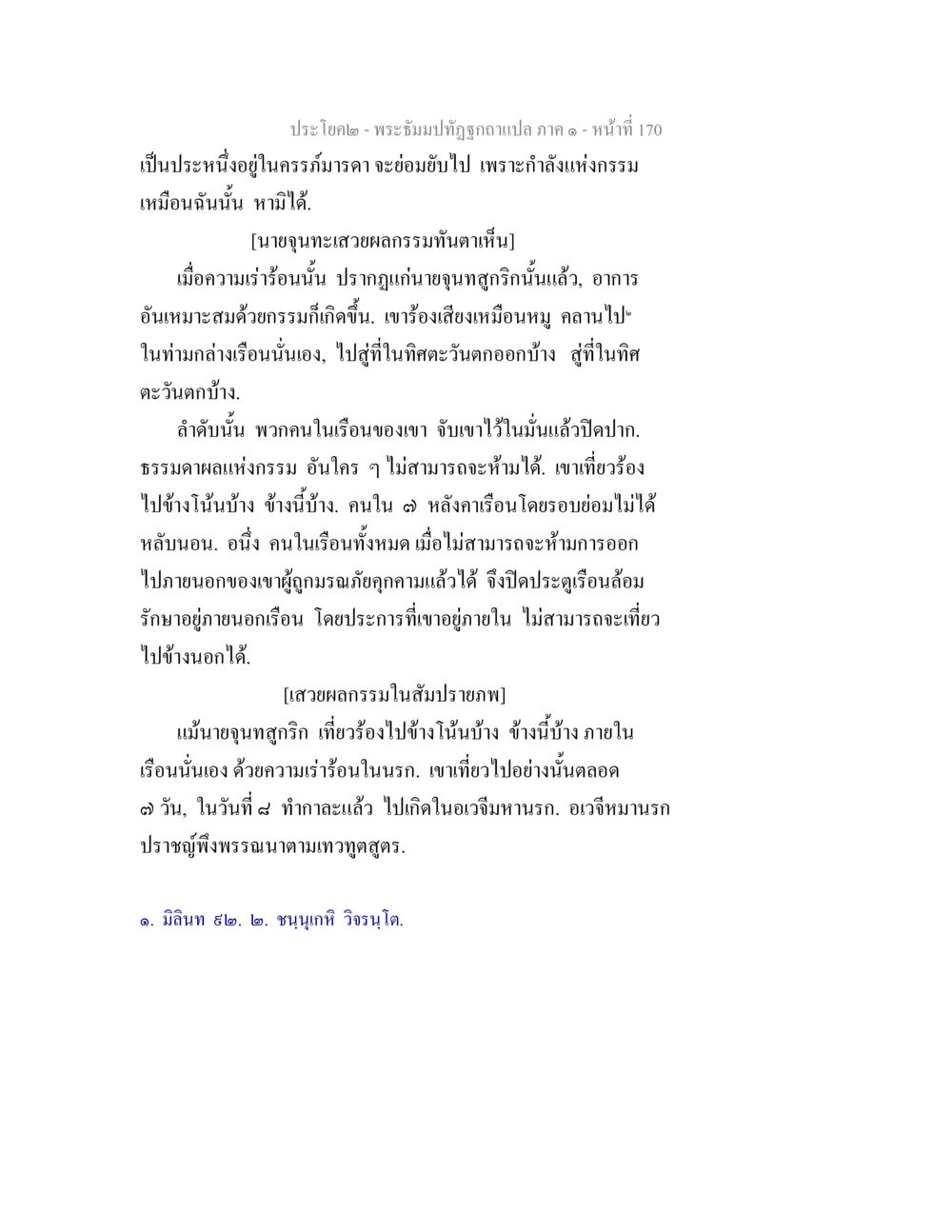 พระฉิมปทิธภูรสฏา ภาค ๑ - หน้า 170 พระธัมมปทัฏฐกถาแปล ภาค 1 หน้า 172