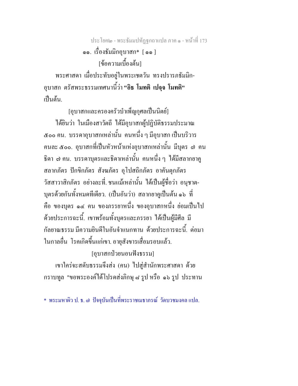 พระอภิธรรม พระบรมปทุมอโศก - เม็มอาษา พระธัมมปทัฏฐกถาแปล ภาค 1 หน้า 175