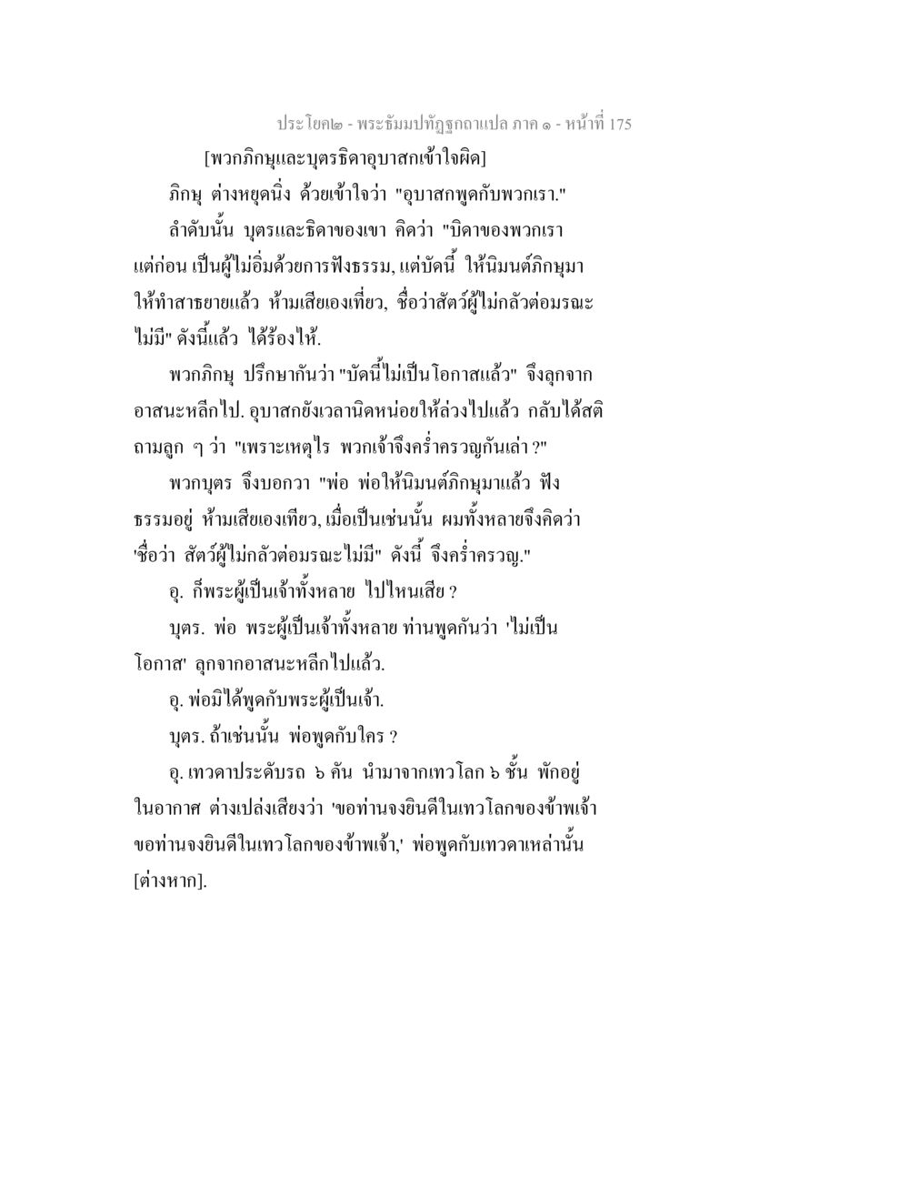 พระธัมมปทัฏฐานแปล - ประโยควิญญาณและบุตรธิดา พระธัมมปทัฏฐกถาแปล ภาค 1 หน้า 177