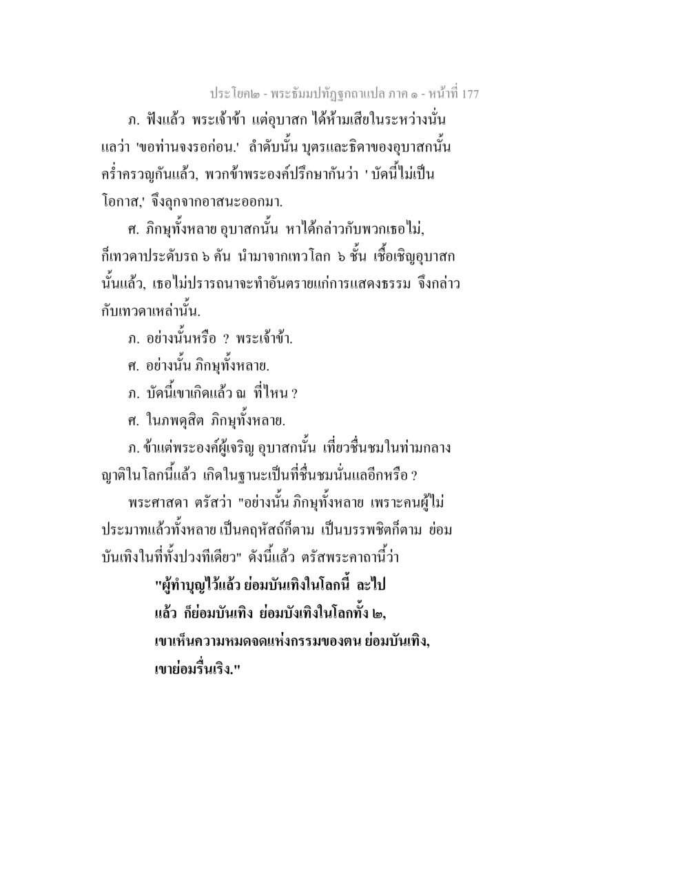 พระธรรมท่านธีรญาแปล ภาค ๑ - หน้าที่ 177 พระธัมมปทัฏฐกถาแปล ภาค 1 หน้า 179