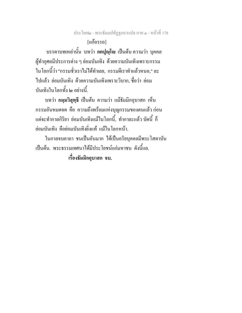 พระธรรมปทุมธีอวาทภาค ๑ - หน้าที่ 178 พระธัมมปทัฏฐกถาแปล ภาค 1 หน้า 180