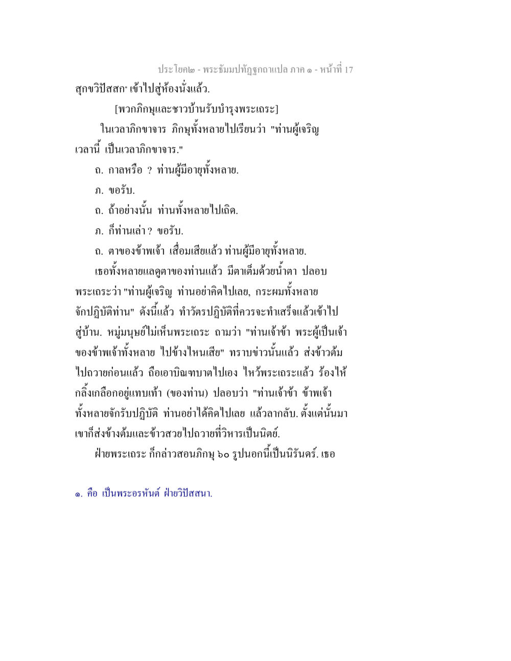 พระอธิษฐานที่ถูกอาเปล่า ภาค ๑ - หน้า 17 พระธัมมปทัฏฐกถาแปล ภาค 1 หน้า 19