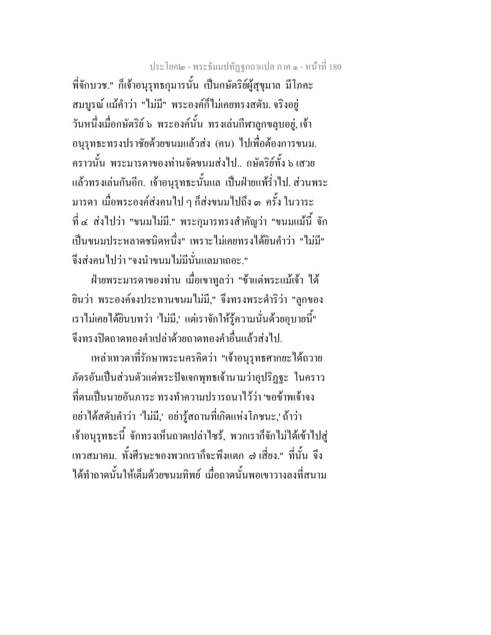 พระธำมพ์ถูกฉากแปล ภาค ๑ พระธัมมปทัฏฐกถาแปล ภาค 1 หน้า 182