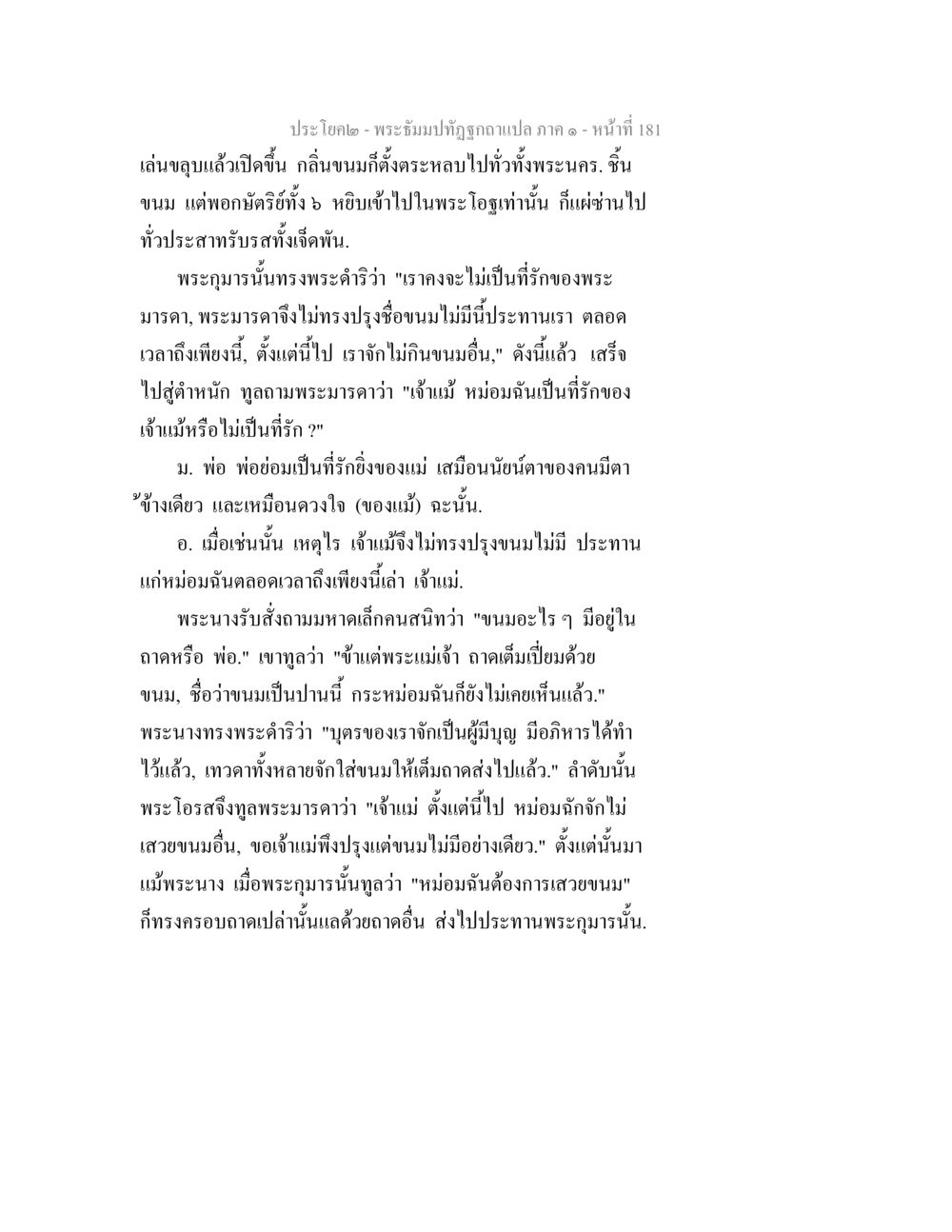 พระอิ่มปาทิศจิฏฐาแปล ภาค ๑ พระธัมมปทัฏฐกถาแปล ภาค 1 หน้า 183