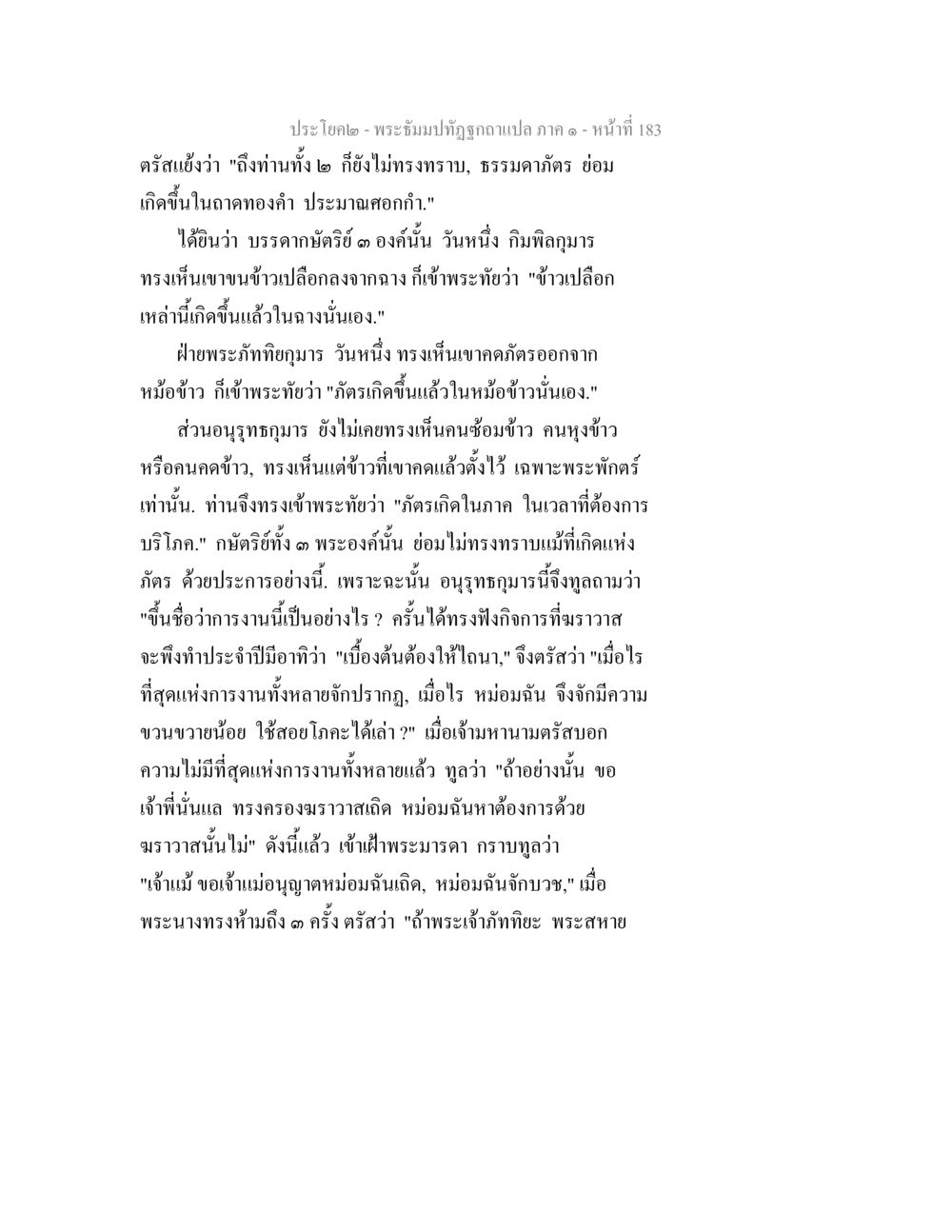 ประโคด - พระอิ่มมปัฏิฐิผูกเขาคาแปล ภาค ๑ พระธัมมปทัฏฐกถาแปล ภาค 1 หน้า 185