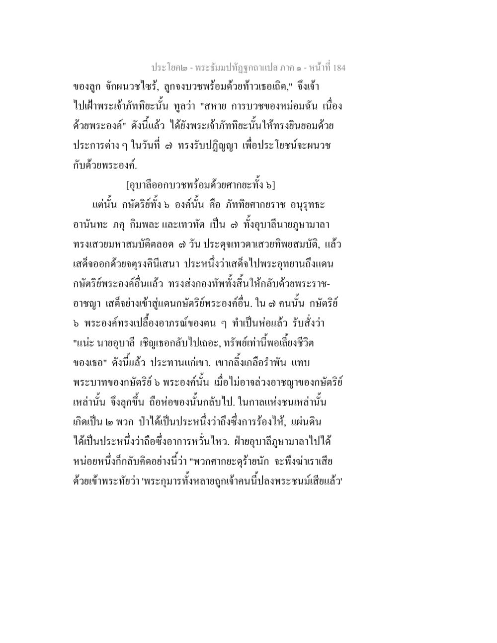 พระธัมปทัฏฐิฤทธิ์และการบวช พระธัมมปทัฏฐกถาแปล ภาค 1 หน้า 186