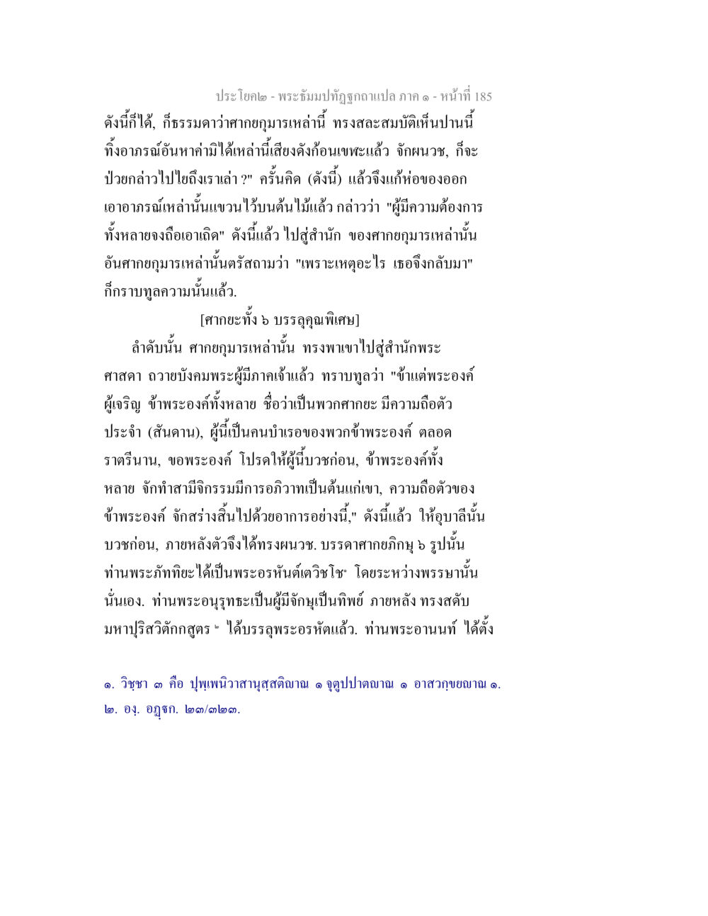 พระธรรมปทุม๊ภคาแปล ภาค ๑ - บทวิเคราะห์คาถากุมาร พระธัมมปทัฏฐกถาแปล ภาค 1 หน้า 187