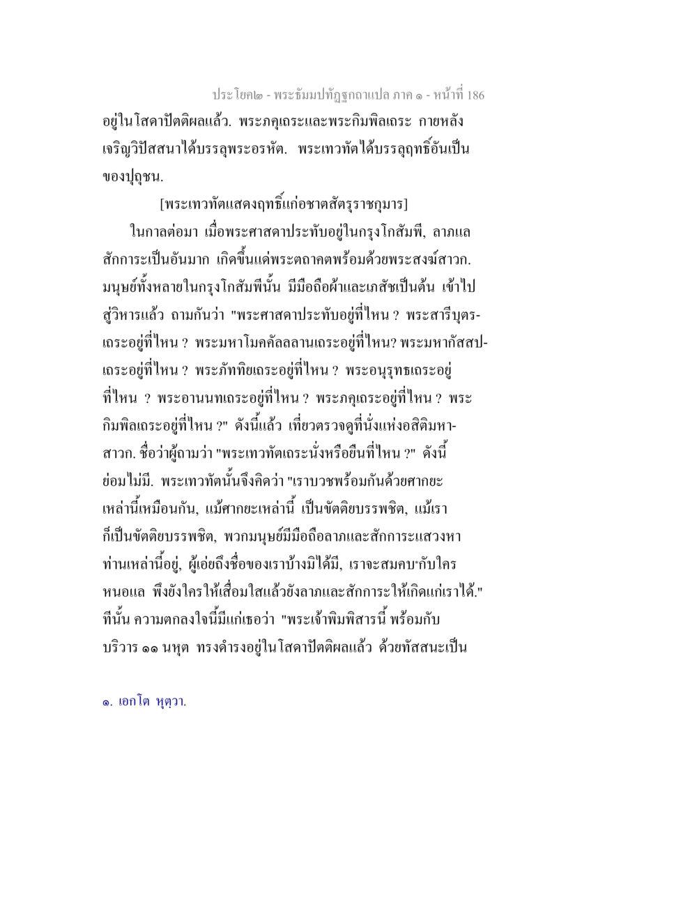 พระธัมปิฏกฉบับแปล: เรื่องราวพระเทวทัต พระธัมมปทัฏฐกถาแปล ภาค 1 หน้า 188