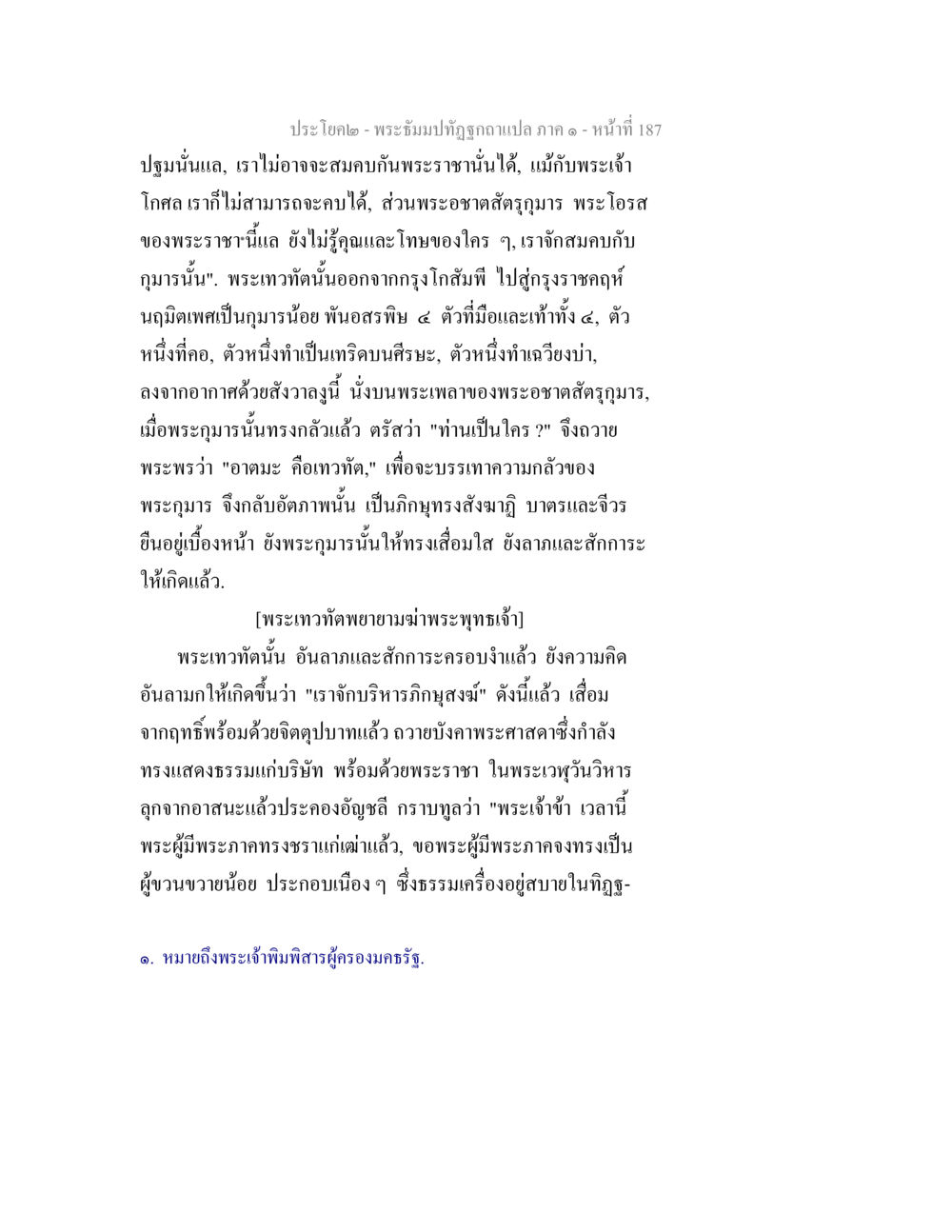 ปราชญ์และพระเทวทัณฑ์ พระธัมมปทัฏฐกถาแปล ภาค 1 หน้า 189