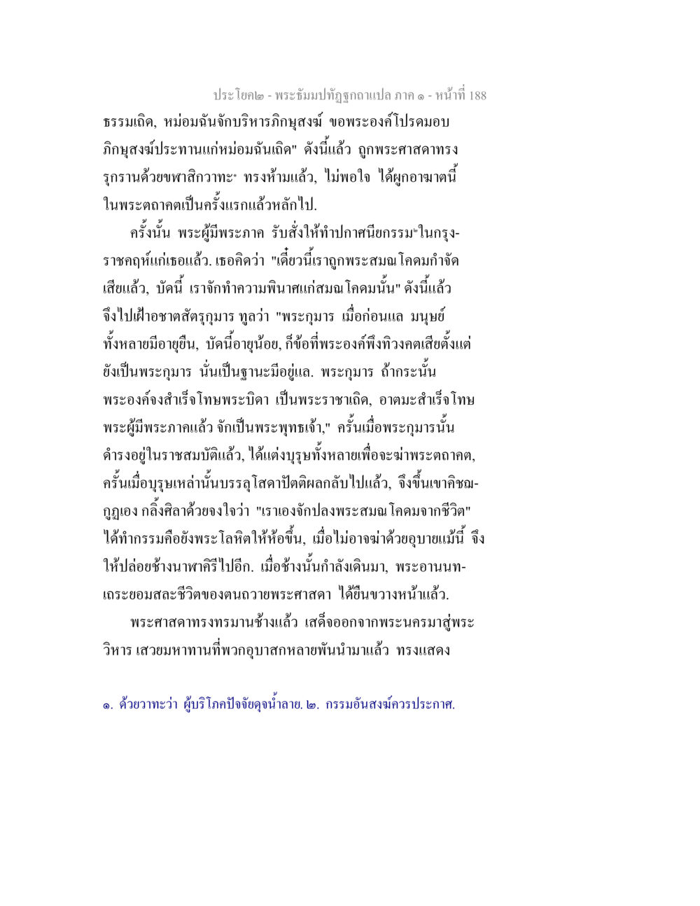 การก่อเกิดปรากฏการณ์ทางศาสนา พระธัมมปทัฏฐกถาแปล ภาค 1 หน้า 190